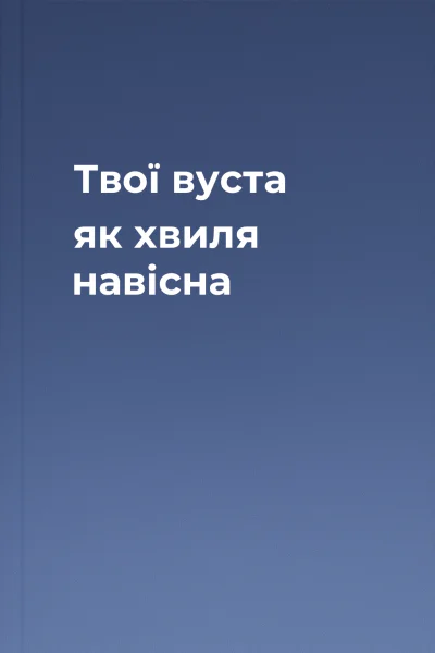 Твої вуста як хвиля навісна