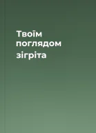 Твоїм поглядом зігріта
