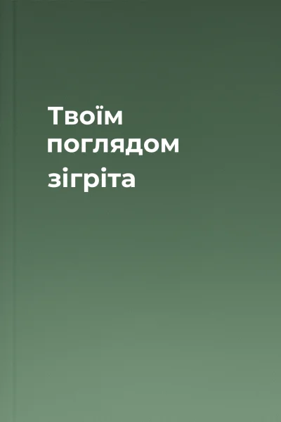 Твоїм поглядом зігріта