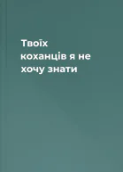 Твоїх коханців я не хочу знати