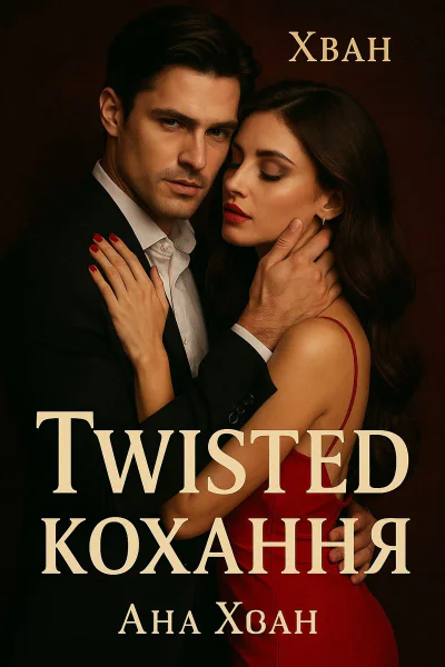 Twisted Кохання Twisted Кохання