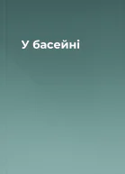 У басейні