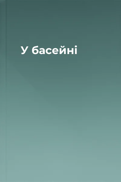 У басейні