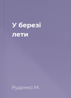 У березі лети