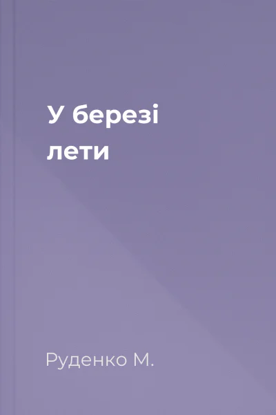 У березі лети