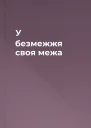 У безмежжя своя межа