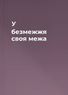 У безмежжя своя межа