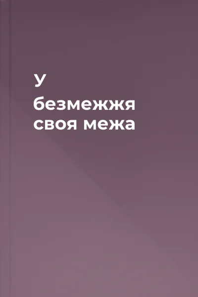 У безмежжя своя межа