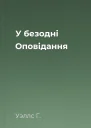 У безодні Оповідання