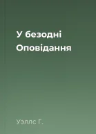 У безодні Оповідання