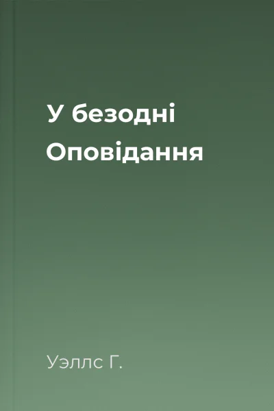 У безодні Оповідання