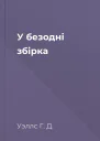 У безодні збірка
