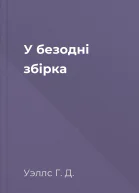 У безодні збірка