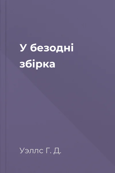 У безодні збірка