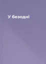 У безодні