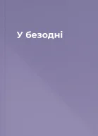 У безодні