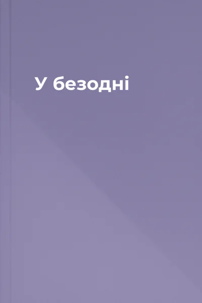 У безодні