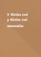 У білім сні у білім сні зимовім