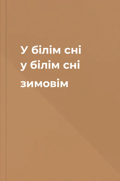 У білім сні у білім сні зимовім