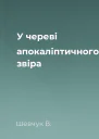 У череві апокаліптичного звіра