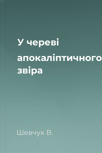У череві апокаліптичного звіра