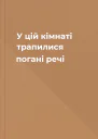 У цій кімнаті трапилися погані речі