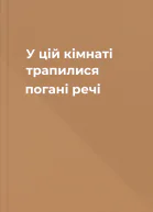 У цій кімнаті трапилися погані речі