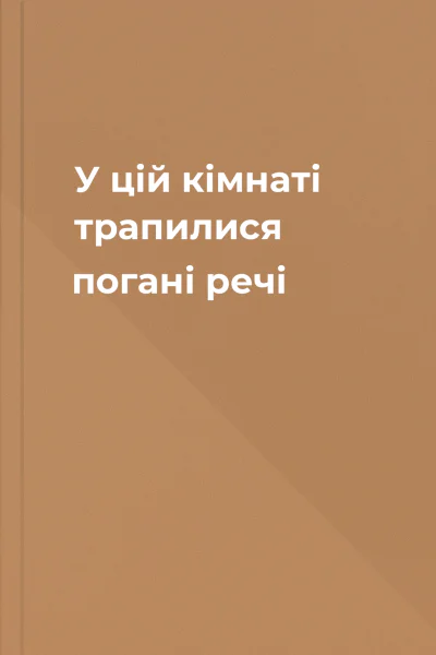 У цій кімнаті трапилися погані речі