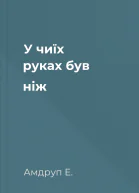 У чиїх руках був ніж
