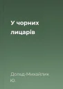 У чорних лицарів