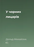 У чорних лицарів