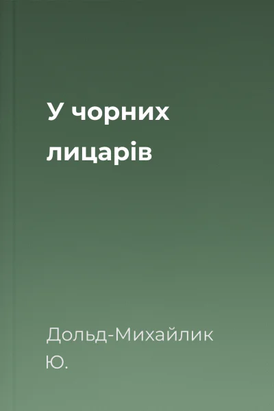 У чорних лицарів
