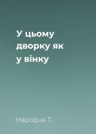 У цьому дворку як у вінку