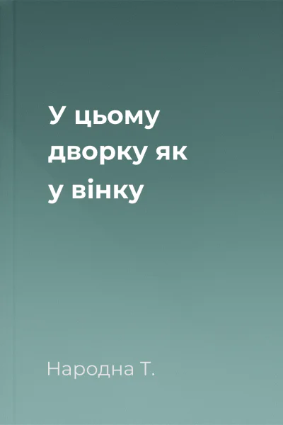 У цьому дворку як у вінку