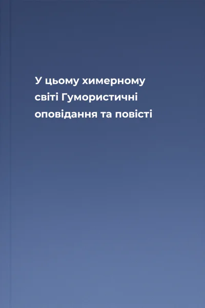 У цьому химерному світі Гумористичні оповідання та повісті
