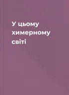 У цьому химерному світі