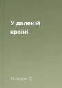 У далекій країні