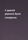 У давній давнині були створіння