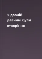 У давній давнині були створіння