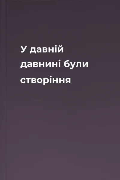 У давній давнині були створіння