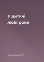 У дитячі любі роки