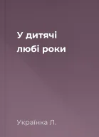 У дитячі любі роки