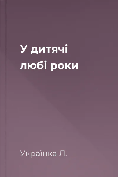 У дитячі любі роки