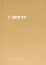 У дорозі