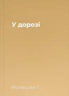 У дорозі