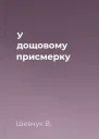 У дощовому присмерку