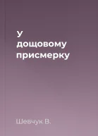 У дощовому присмерку