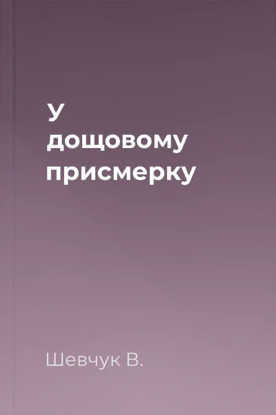 У дощовому присмерку