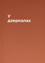 У дзеркалах