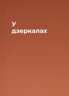 У дзеркалах